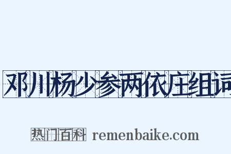 邓川杨少参两依庄组词是什么意思的图片